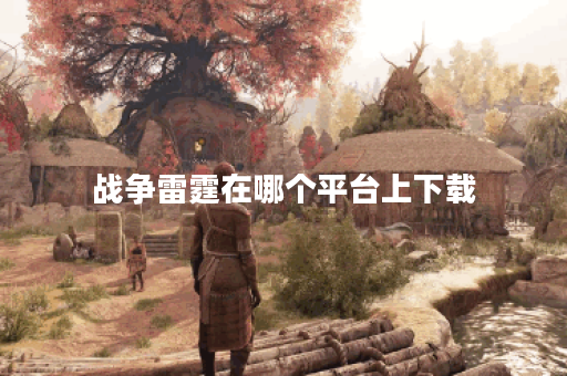 战争雷霆在哪个平台上下载 战争雷霆在哪个平台上下载
