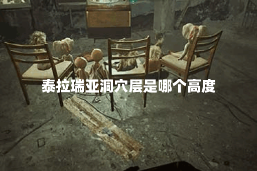 泰拉瑞亚洞穴层是哪个高度