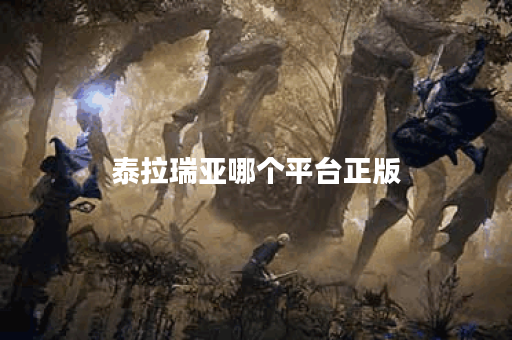 泰拉瑞亚哪个平台正版