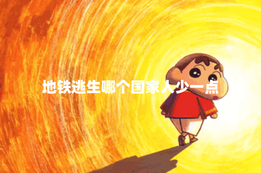 地铁逃生哪个国家人少一点