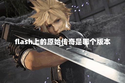 flash上的原始传奇是哪个版本