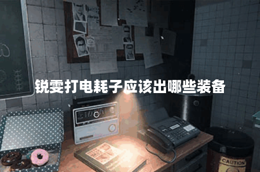 锐雯打电耗子应该出哪些装备？电耗子对战锐雯的出装策略是什么？