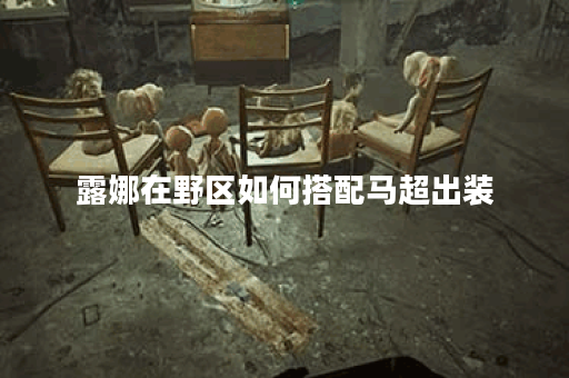 露娜在野区如何搭配马超出装？马超野区出装适合露娜吗？
