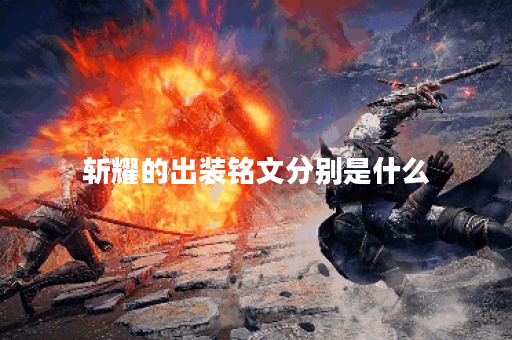斩耀的出装铭文分别是什么？如何合理搭配出装铭文？