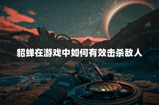 貂蝉在游戏中如何有效击杀敌人?貂蝉出装攻略有哪些推荐? 貂蝉在游戏中如何有效击杀敌人?貂蝉出装攻略有哪些推荐?