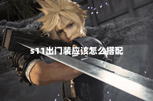 s11出门装应该怎么搭配?s11出门装有哪些出装顺序? s11出门装应该怎么搭配?s11出门装有哪些出装顺序?