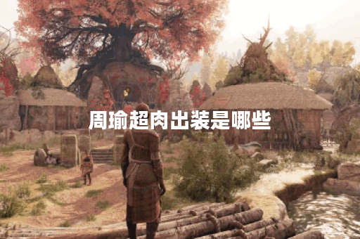 周瑜超肉出装是哪些?应该如何搭配? 周瑜超肉出装是哪些?应该如何搭配?