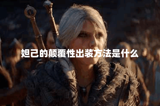 妲己的颠覆性出装方法是什么？如何正确搭配出装？