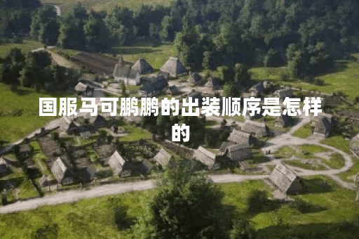 国服马可鹏鹏的出装顺序是怎样的?如何搭配装备以提升马可鹏鹏的表现? 国服马可鹏鹏的出装顺序是怎样的?如何搭配装备以提升马可鹏鹏的表现?