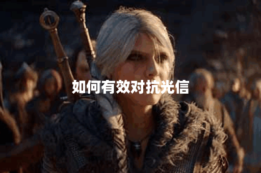 如何有效对抗光信？吕布出装攻略详解