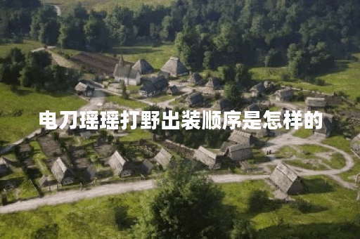 电刀瑶瑶打野出装顺序是怎样的？如何合理搭配电刀瑶瑶的打野装备？