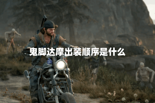 鬼脚达摩出装顺序是什么？如何快速完成出装？