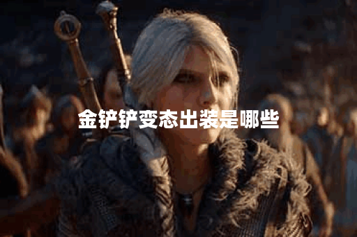 金铲铲变态出装是哪些？这些装备怎么搭配出来的？