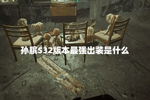 孙膑S32版本最强出装是什么?如何合理搭配孙膑S32出装? 孙膑S32版本最强出装是什么?如何合理搭配孙膑S32出装?