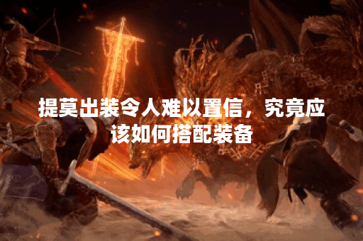 提莫出装令人难以置信,究竟应该如何搭配装备? 提莫出装令人难以置信,究竟应该如何搭配装备?