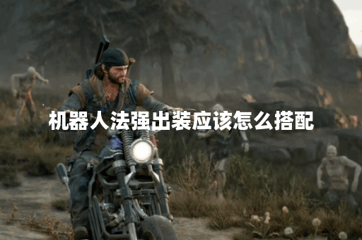 机器人法强出装应该怎么搭配?如何选择合适的出装策略? 机器人法强出装应该怎么搭配?如何选择合适的出装策略?