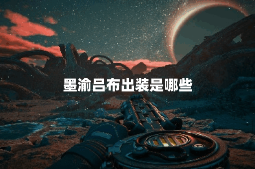 墨渝吕布出装是哪些?吕布的装备搭配方法是怎样的? 墨渝吕布出装是哪些?吕布的装备搭配方法是怎样的?