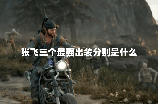 张飞三个最强出装分别是什么？这三个出装应该如何搭配？