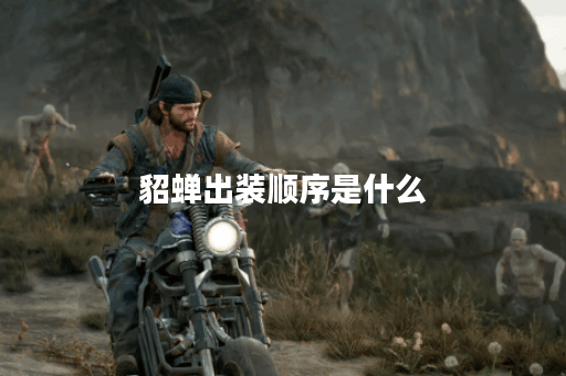 貂蝉出装顺序是什么？如何搭配装备以最大化叠加冷却缩减？