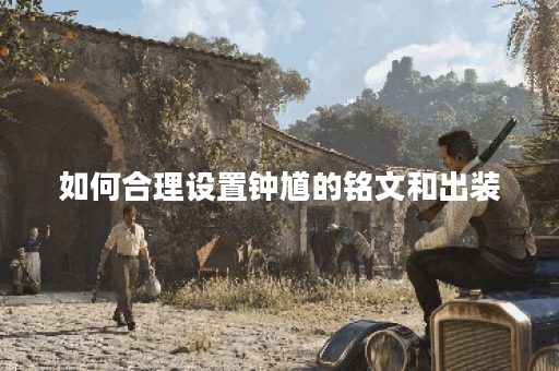 如何合理设置钟馗的铭文和出装? 如何合理设置钟馗的铭文和出装?