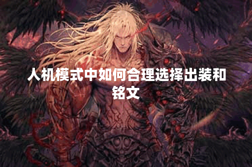 人机模式中如何合理选择出装和铭文? 人机模式中如何合理选择出装和铭文?