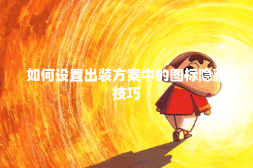 如何设置出装方案中的图标隐藏技巧?出装方案图标隐藏方法有哪些?