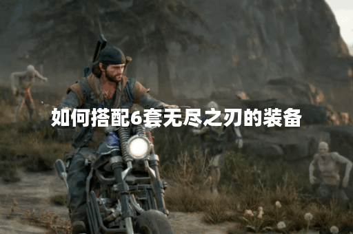 如何搭配6套无尽之刃的装备?无尽之刃出装攻略分享