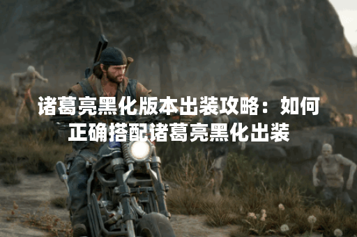 诸葛亮黑化版本出装攻略:如何正确搭配诸葛亮黑化出装? 诸葛亮黑化版本出装攻略:如何正确搭配诸葛亮黑化出装?