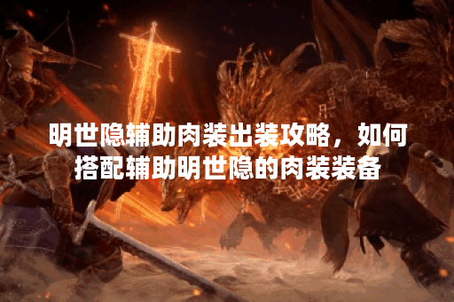明世隐辅助肉装出装攻略,如何搭配辅助明世隐的肉装装备? 明世隐辅助肉装出装攻略,如何搭配辅助明世隐的肉装装备?
