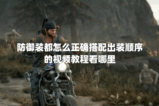 防御装都怎么正确搭配出装顺序的视频教程看哪里?防御装出装视频教学有哪些推荐? 防御装都怎么正确搭配出装顺序的视频教程看哪里?防御装出装视频教学有哪些推荐?