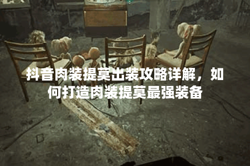 抖音肉装提莫出装攻略详解,如何打造肉装提莫最强装备? 抖音肉装提莫出装攻略详解,如何打造肉装提莫最强装备?