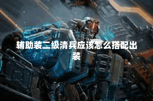辅助装二级清兵应该怎么搭配出装？