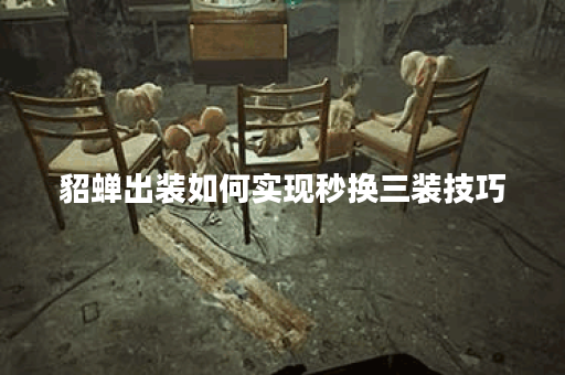 貂蝉出装如何实现秒换三装技巧？