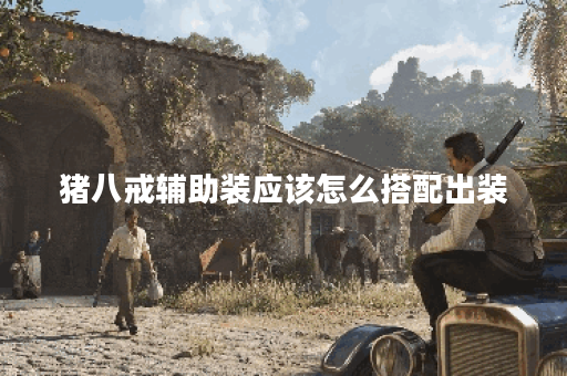 猪八戒辅助装应该怎么搭配出装?猪八戒辅助装的最佳出装顺序是什么? 猪八戒辅助装应该怎么搭配出装?猪八戒辅助装的最佳出装顺序是什么?