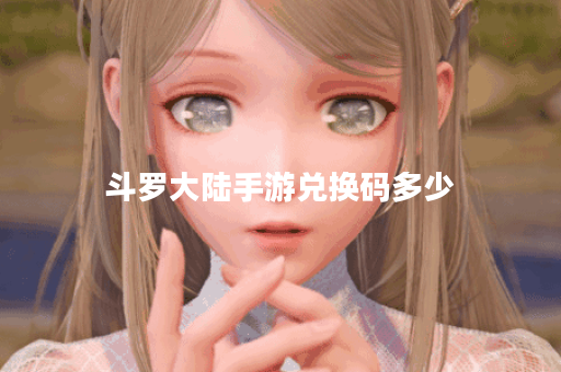 斗罗大陆手游兑换码多少 斗罗大陆手游兑换码多少