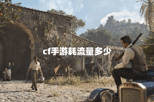 cf手游耗流量多少 cf手游耗流量多少