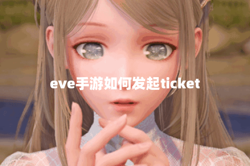 eve手游如何发起ticket