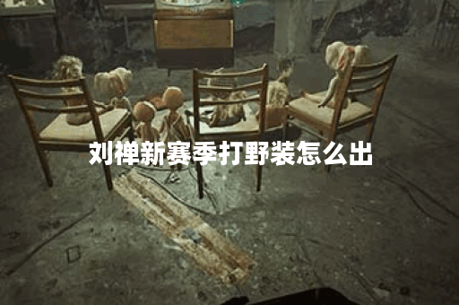 刘禅新赛季打野装怎么出