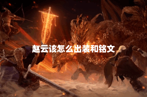赵云该怎么出装和铭文