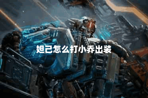 妲己怎么打小乔出装