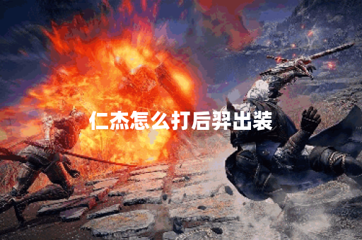 仁杰怎么打后羿出装 仁杰怎么打后羿出装