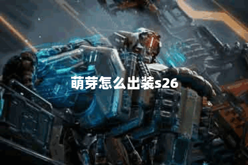 萌芽怎么出装s26