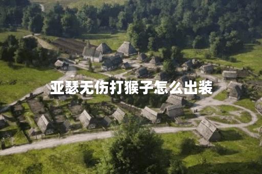 亚瑟无伤打猴子怎么出装