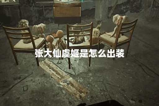 张大仙虞姬是怎么出装