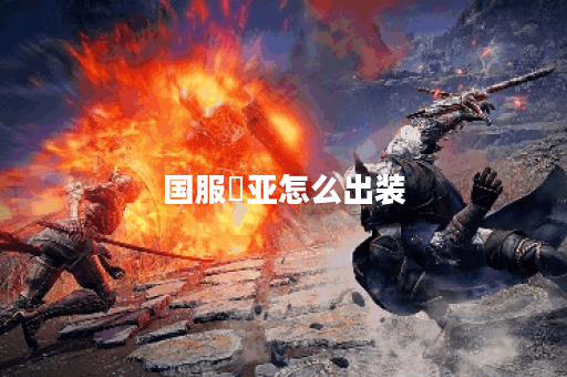 国服獴亚怎么出装 国服獴亚怎么出装