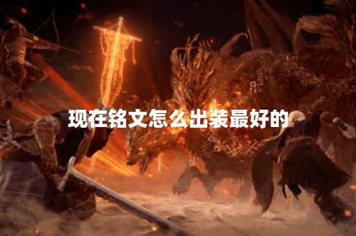 现在铭文怎么出装最好的