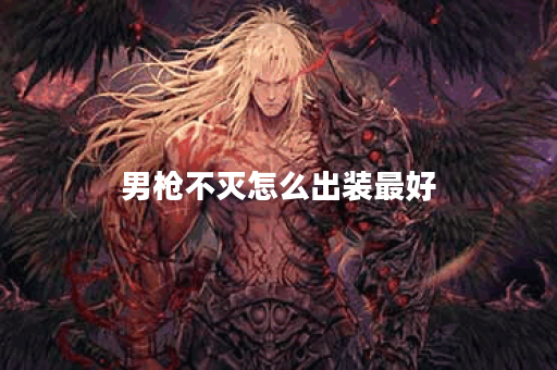 男枪不灭怎么出装最好