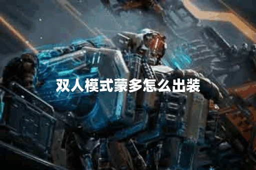 双人模式蒙多怎么出装