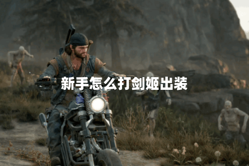 新手怎么打剑姬出装