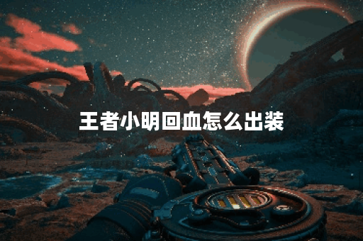 王者小明回血怎么出装